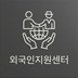 외국인지원센터